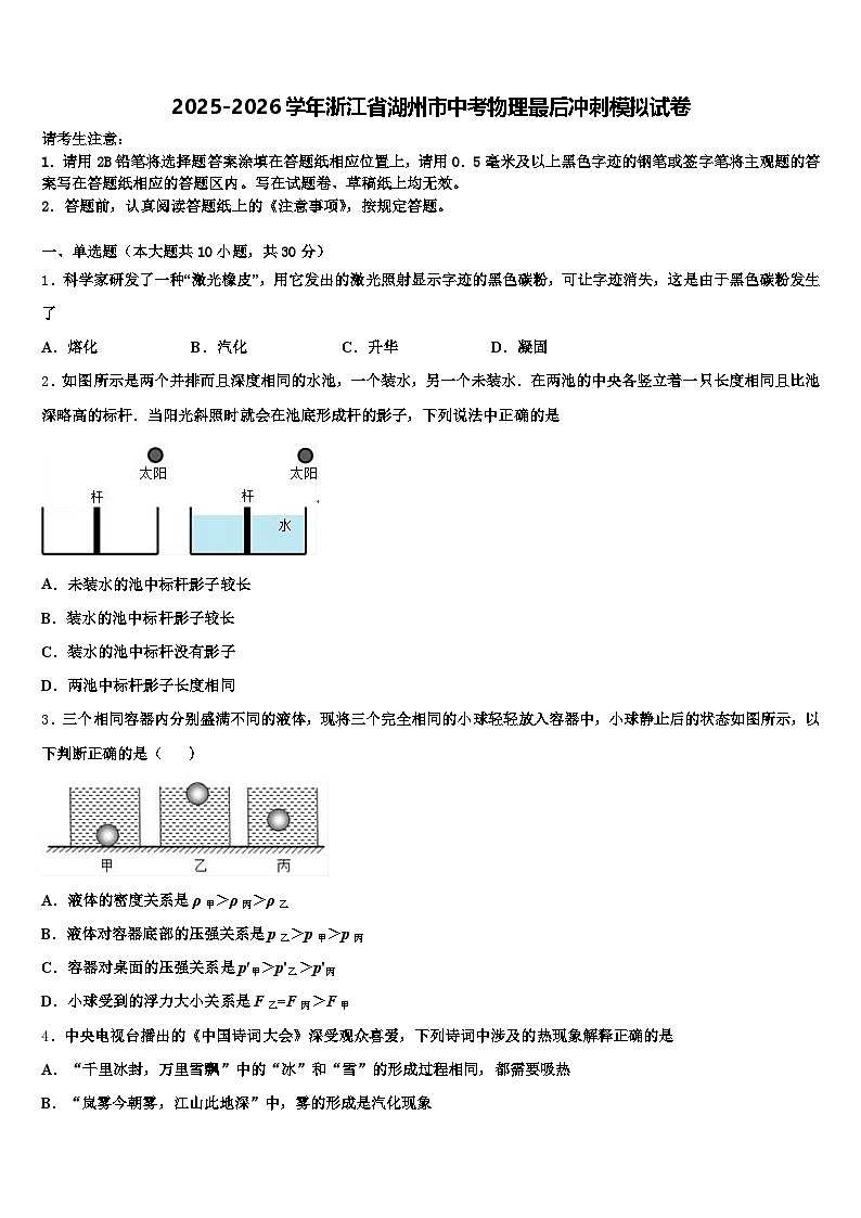 2025-2026学年浙江省湖州市中考物理最后冲刺模拟试卷（含答案解析）第1页