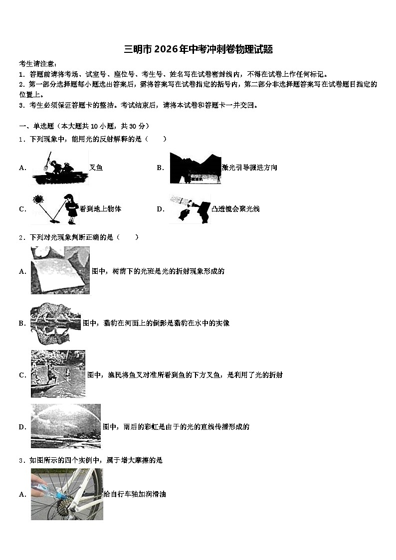 三明市2026年中考冲刺卷物理试题（含答案解析）第1页