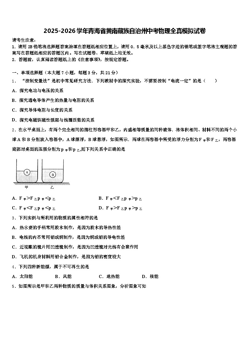 2025-2026学年青海省黄南藏族自治州中考物理全真模拟试卷（含答案解析）第1页