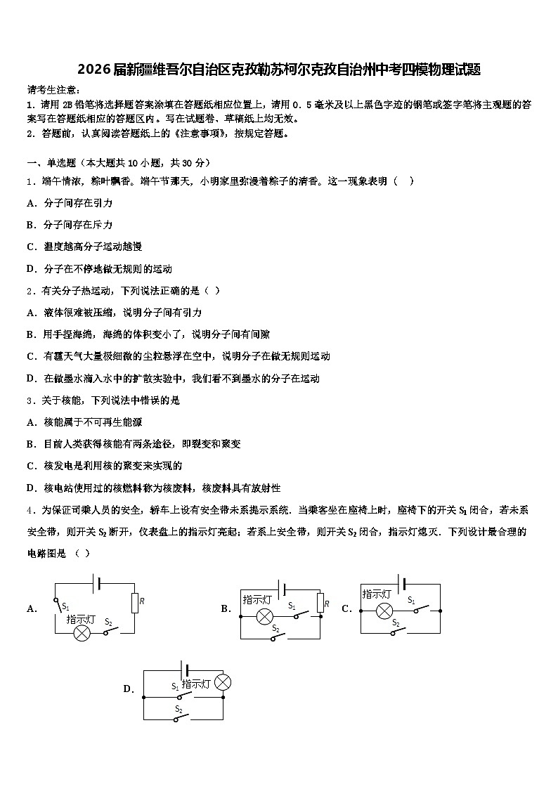 2026届新疆维吾尔自治区克孜勒苏柯尔克孜自治州中考四模物理试题（含答案解析）第1页