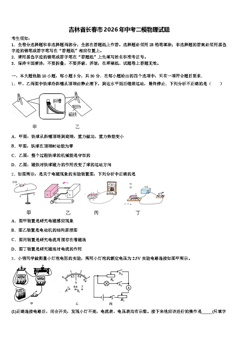 吉林省长春市2026年中考二模物理试题（含答案解析）第1页