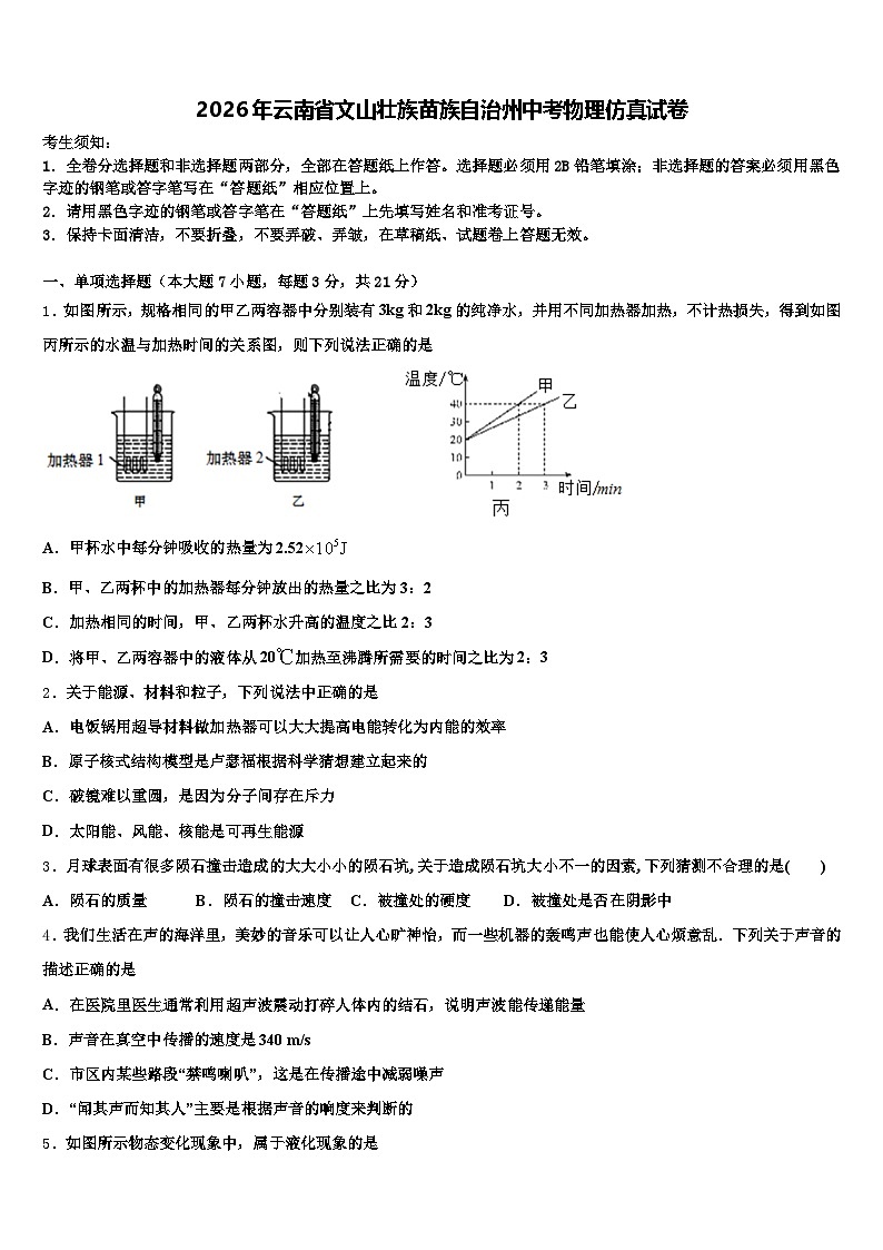 2026年云南省文山壮族苗族自治州中考物理仿真试卷（含答案解析）第1页