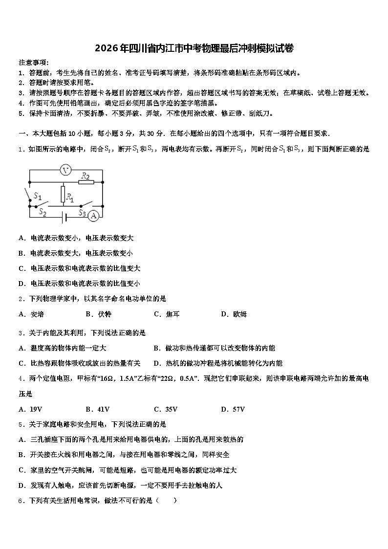 2026年四川省内江市中考物理最后冲刺模拟试卷（含答案解析）第1页