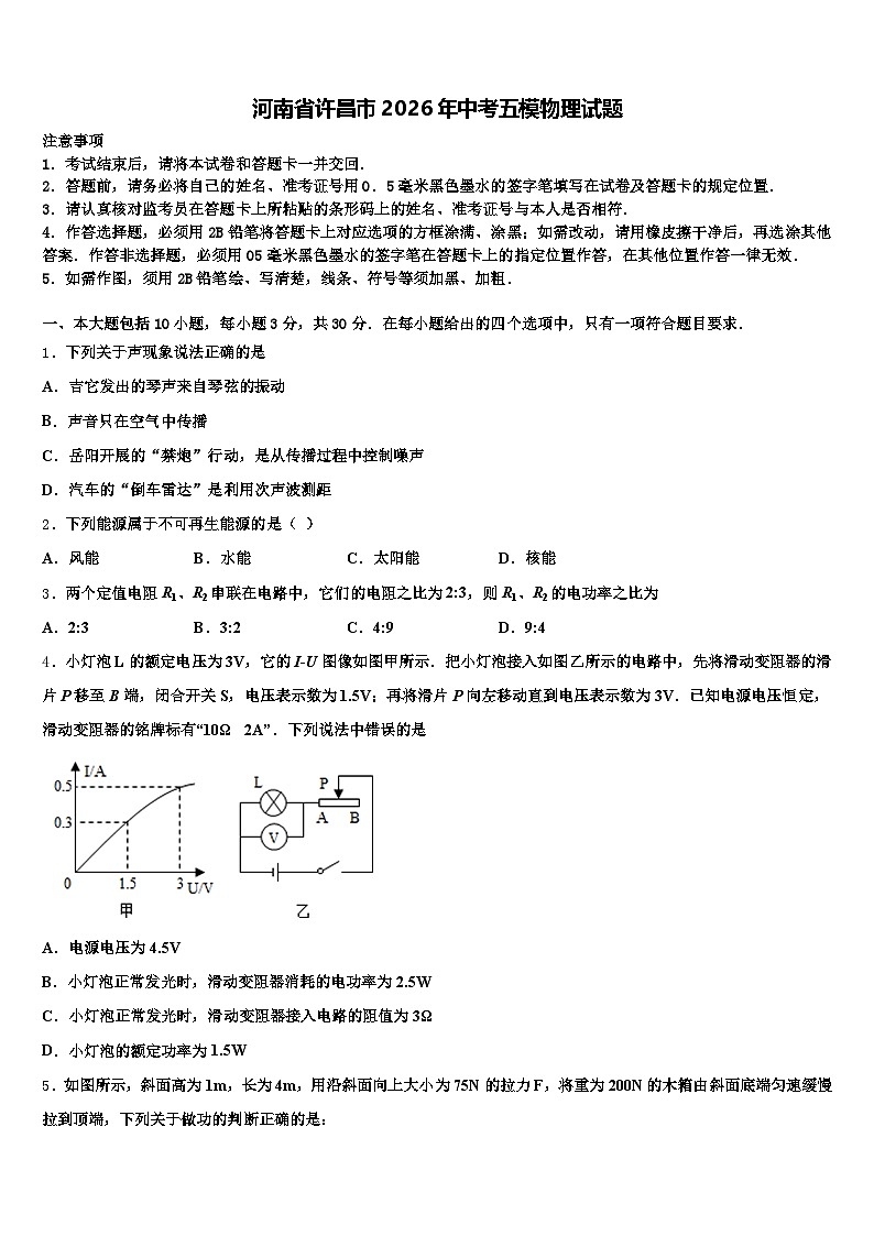 河南省许昌市2026年中考五模物理试题（含答案解析）第1页