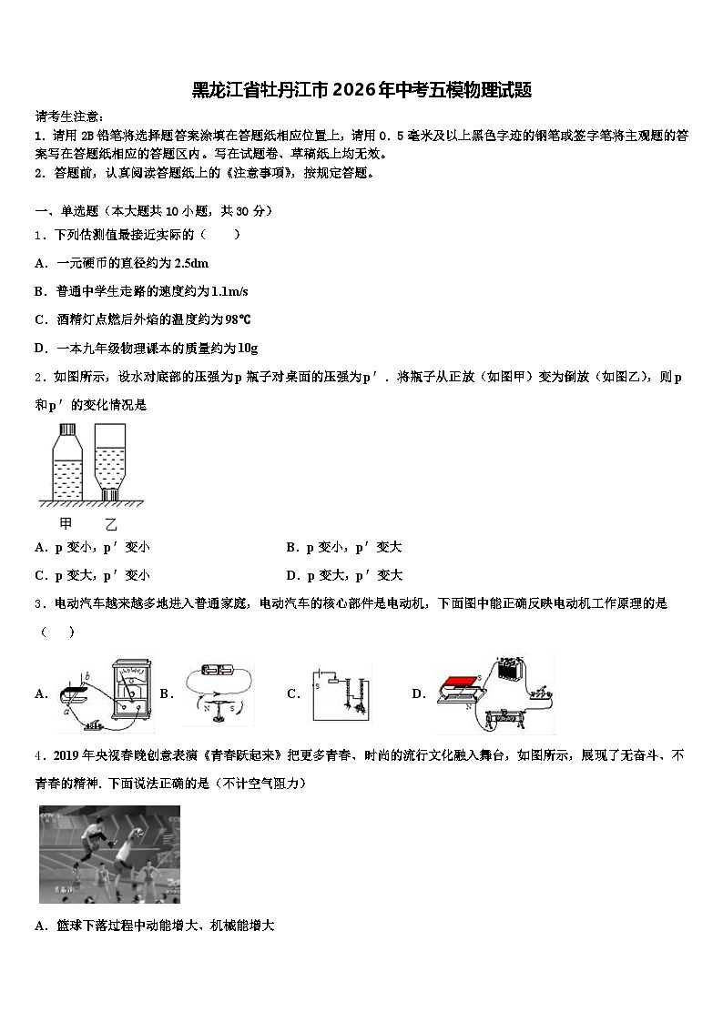 黑龙江省牡丹江市2026年中考五模物理试题（含答案解析）第1页