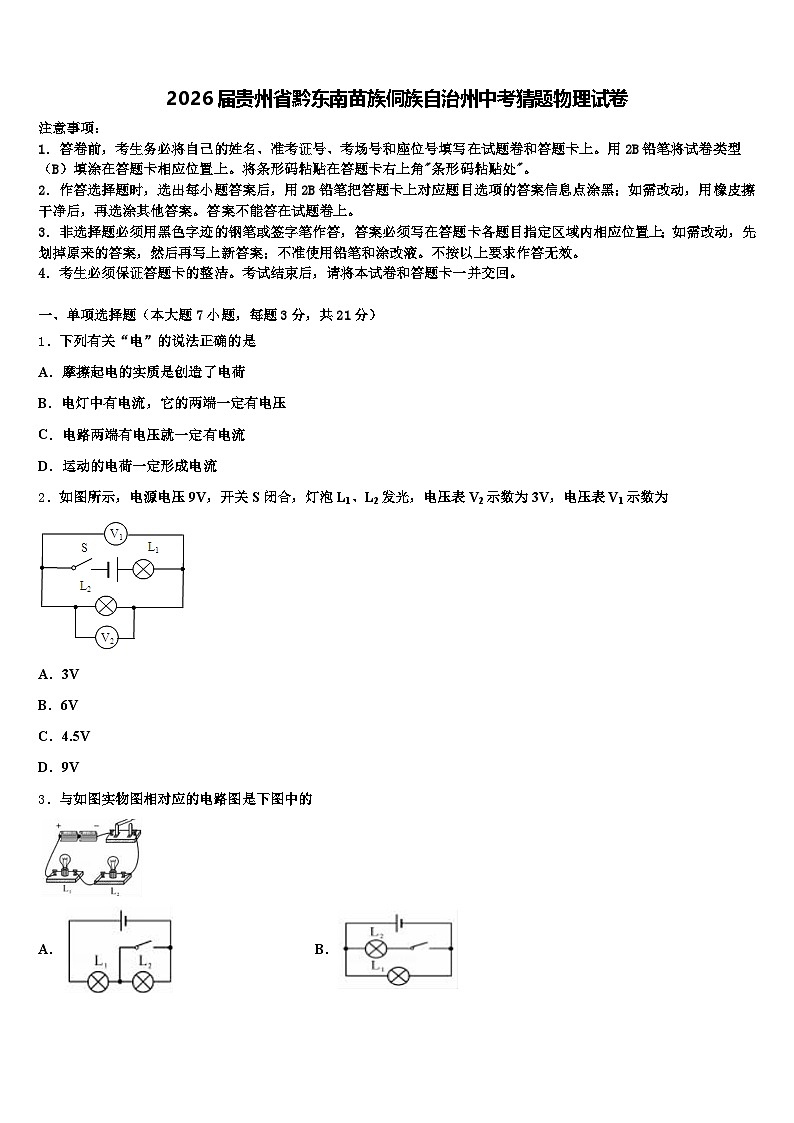 2026届贵州省黔东南苗族侗族自治州中考猜题物理试卷（含答案解析）第1页