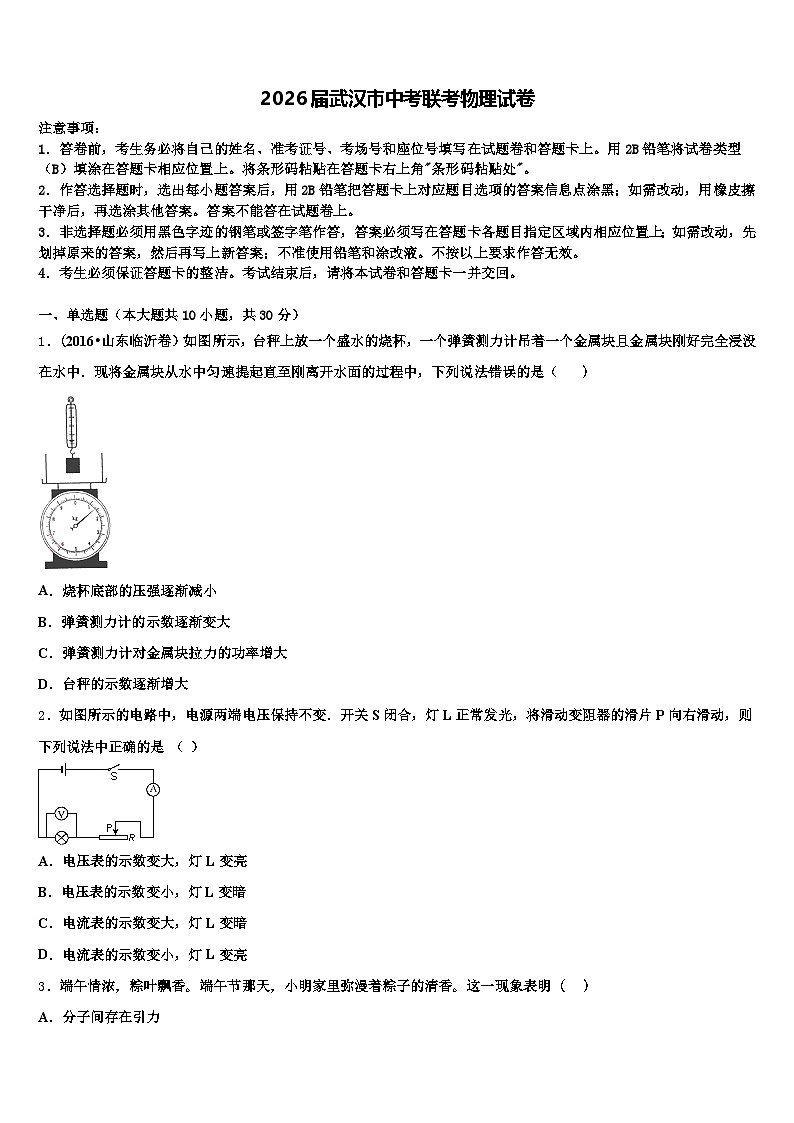 2026届武汉市中考联考物理试卷（含答案解析）第1页