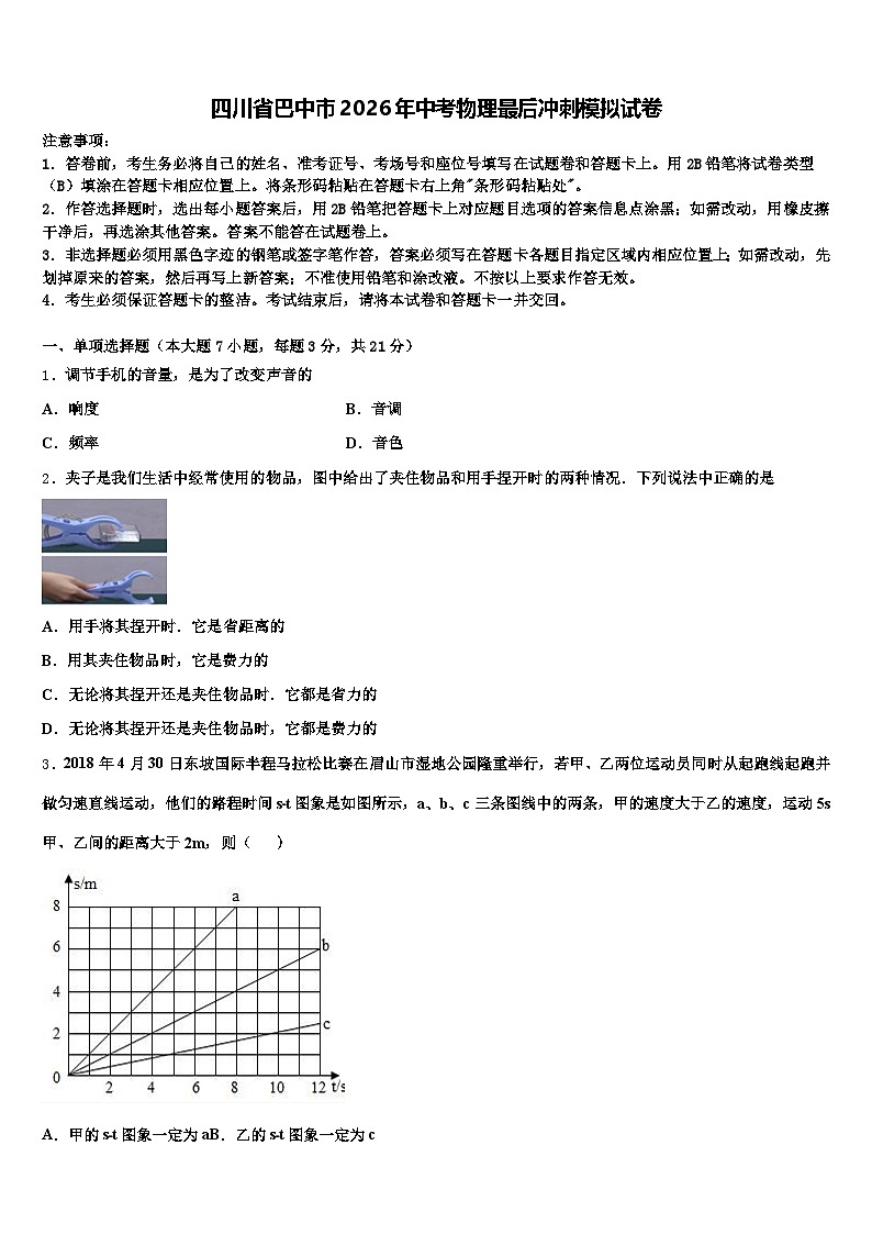 四川省巴中市2026年中考物理最后冲刺模拟试卷（含答案解析）第1页