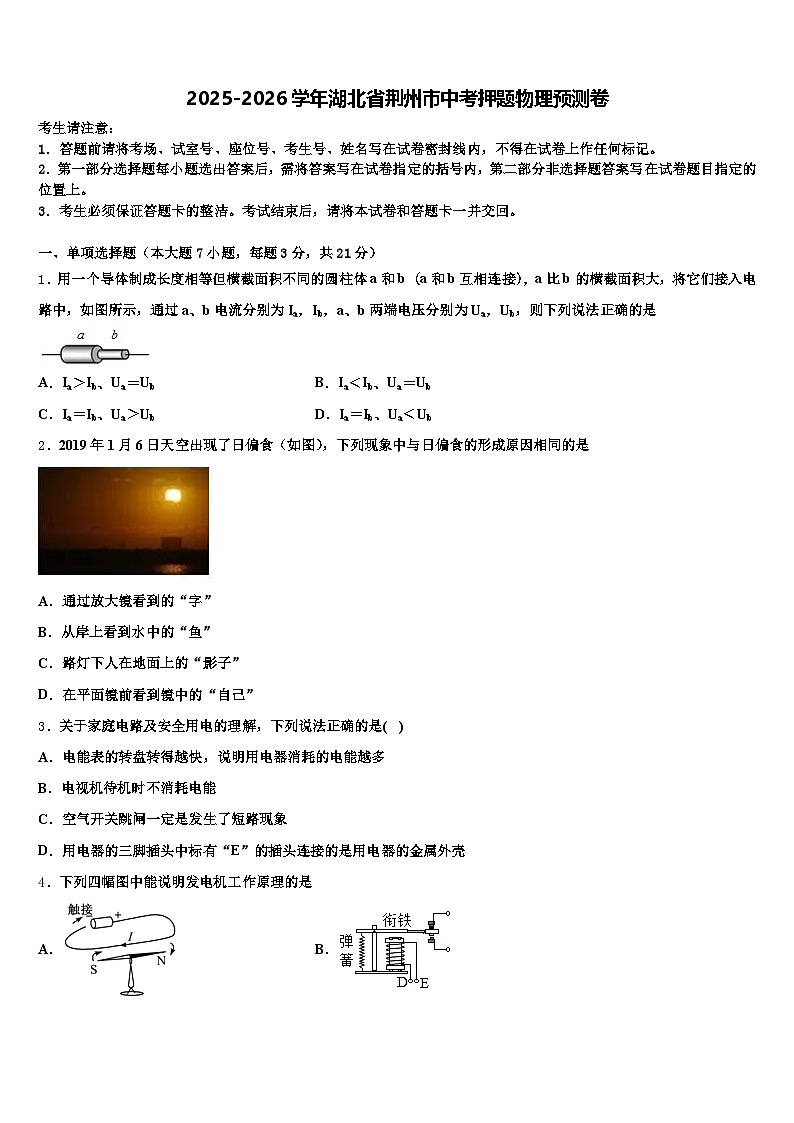 2025-2026学年湖北省荆州市中考押题物理预测卷（含答案解析）第1页