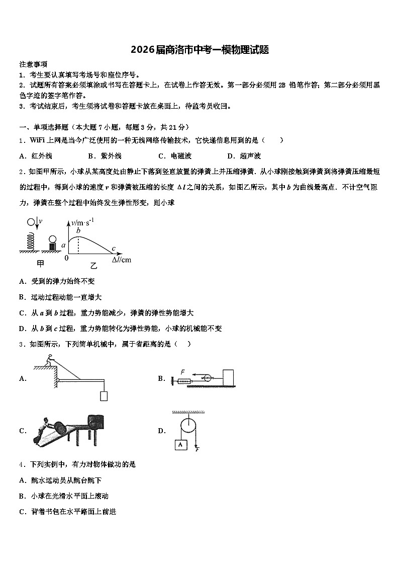 2026届商洛市中考一模物理试题（含答案解析）第1页