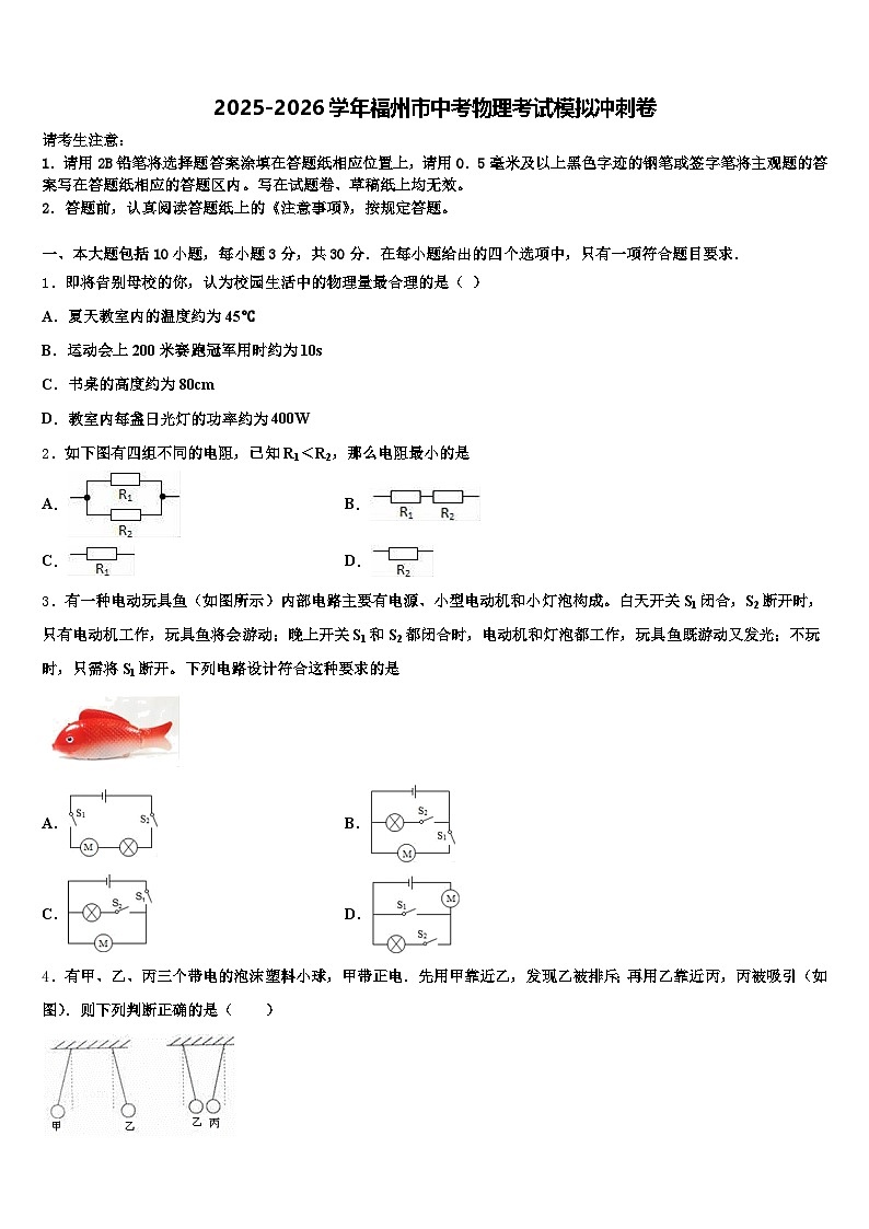2025-2026学年福州市中考物理考试模拟冲刺卷（含答案解析）第1页