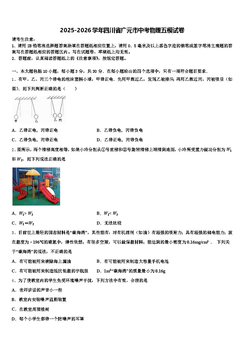 2025-2026学年四川省广元市中考物理五模试卷（含答案解析）第1页
