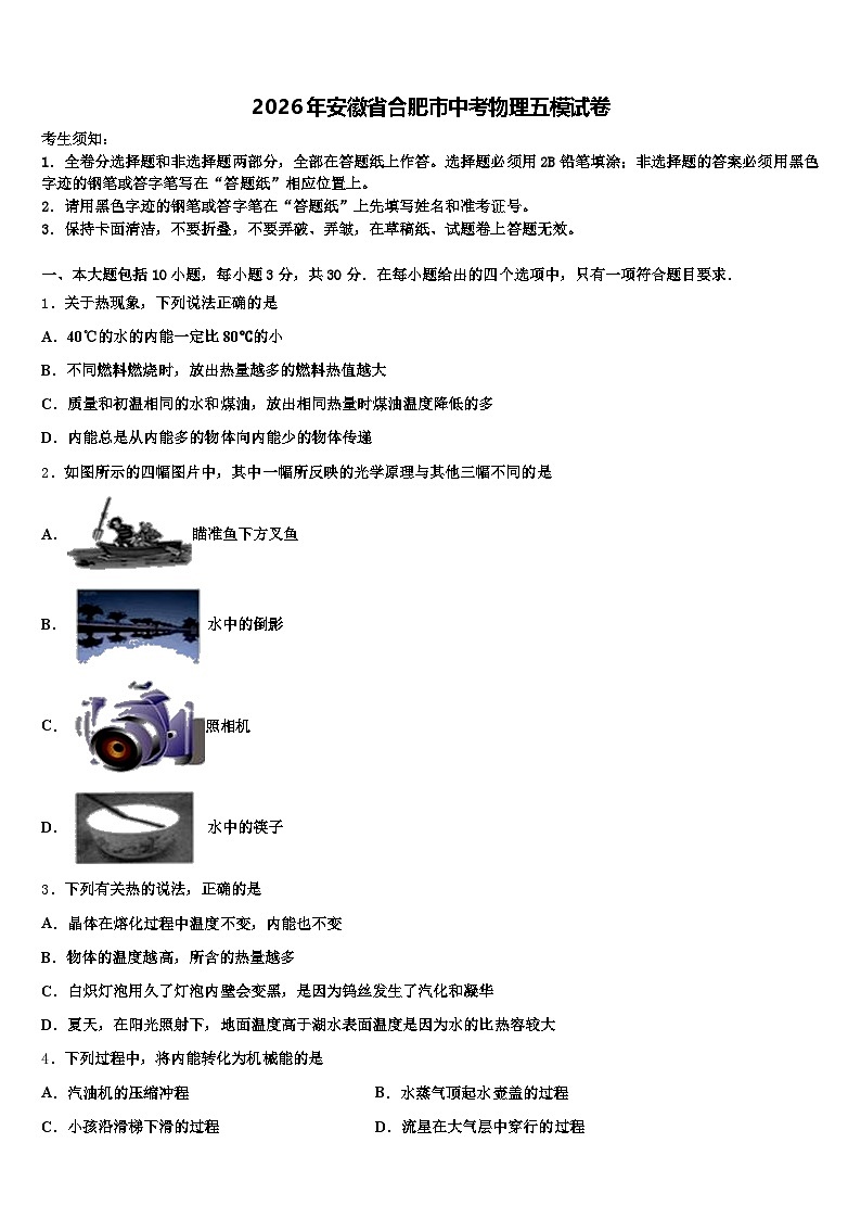 2026年安徽省合肥市中考物理五模试卷（含答案解析）第1页