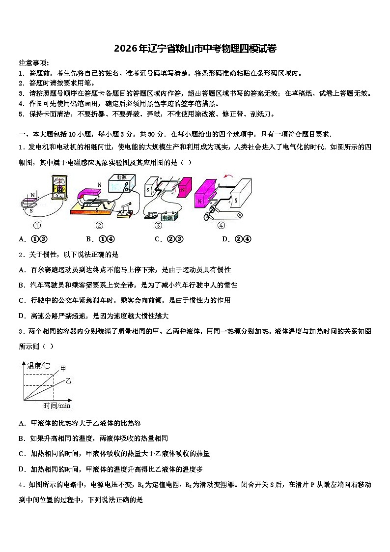 2026年辽宁省鞍山市中考物理四模试卷（含答案解析）第1页