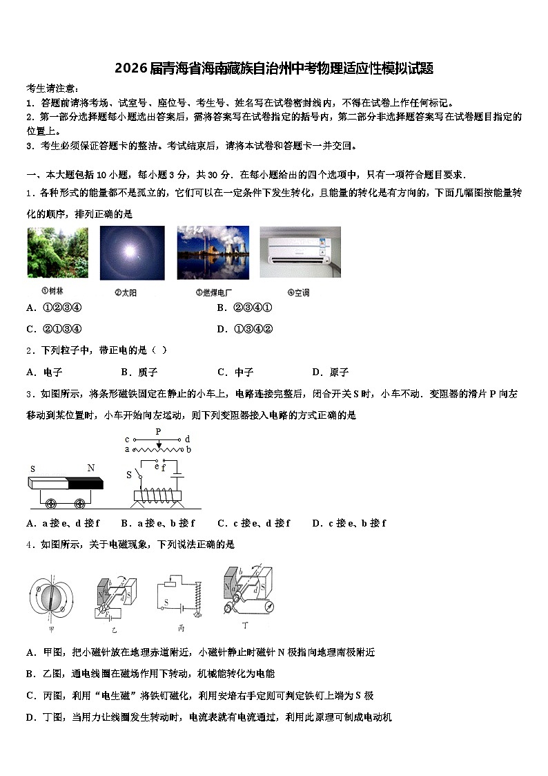 2026届青海省海南藏族自治州中考物理适应性模拟试题（含答案解析）第1页
