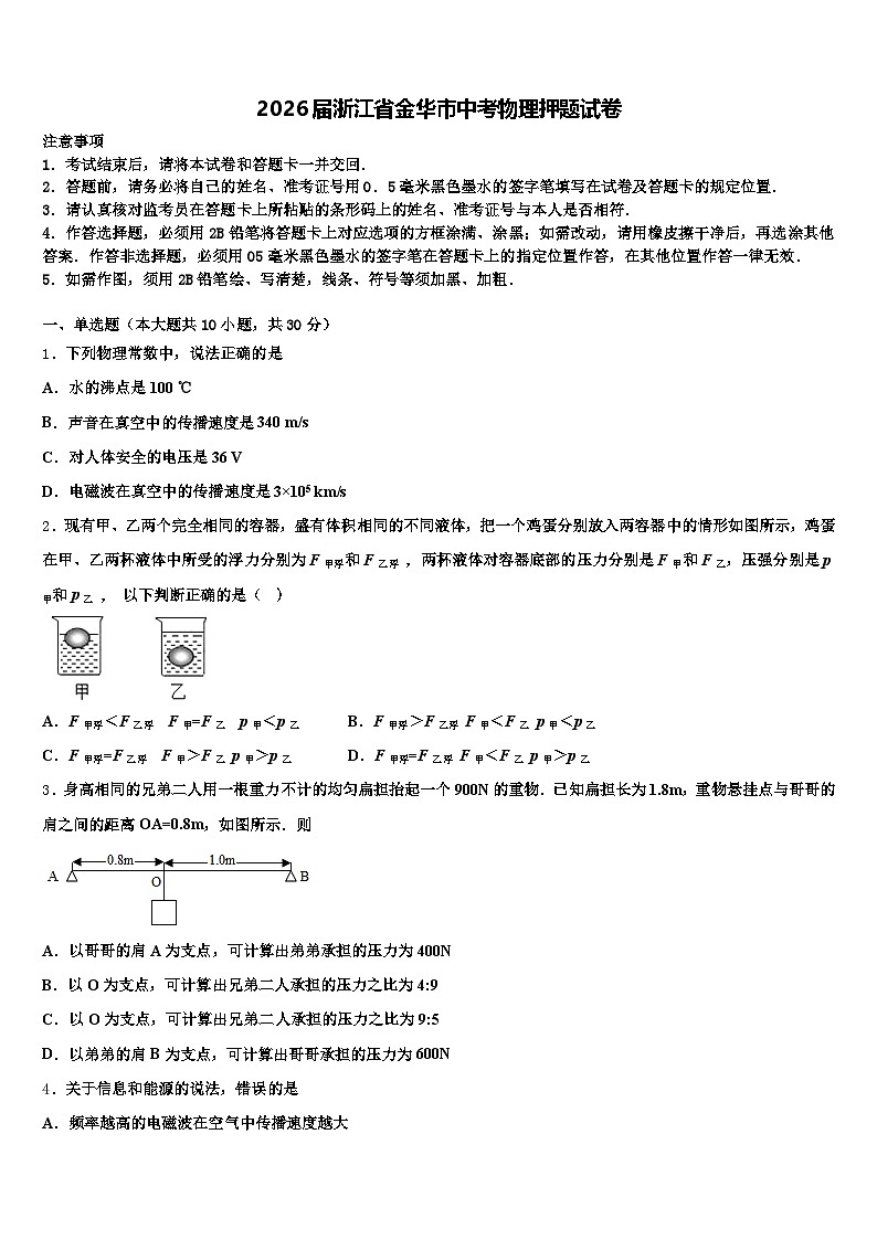 2026届浙江省金华市中考物理押题试卷（含答案解析）第1页