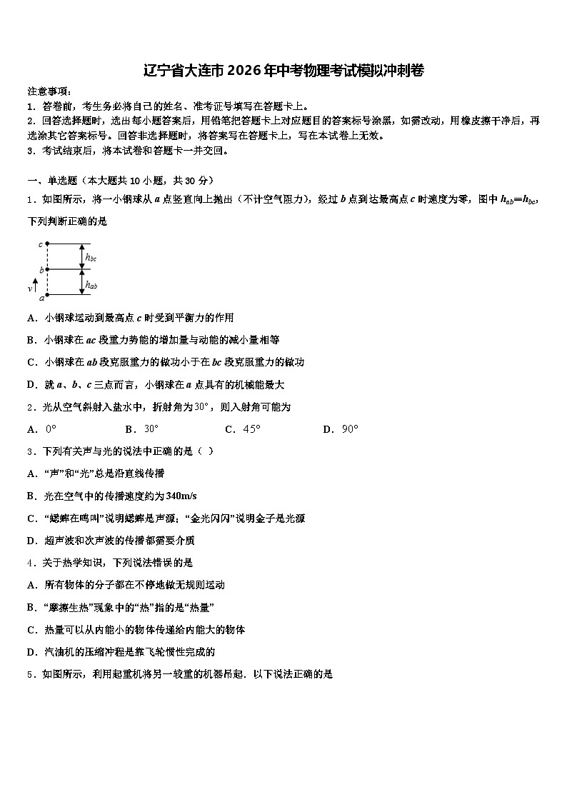 辽宁省大连市2026年中考物理考试模拟冲刺卷（含答案解析）第1页