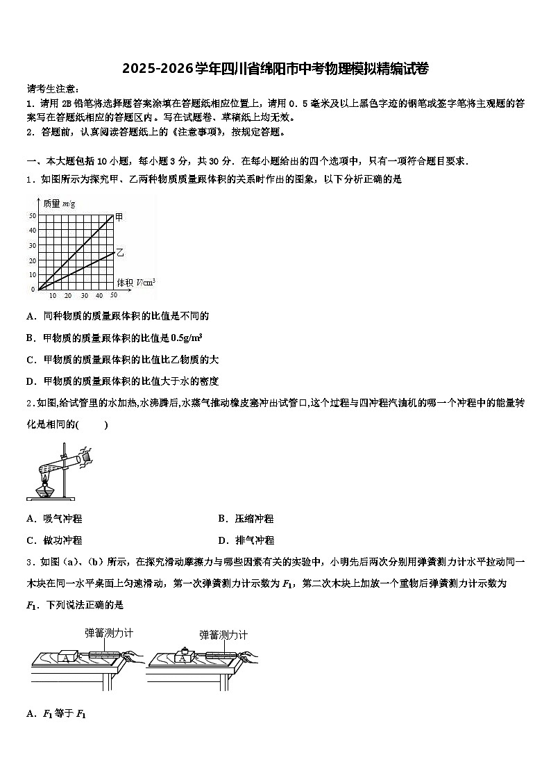 2025-2026学年四川省绵阳市中考物理模拟精编试卷（含答案解析）第1页