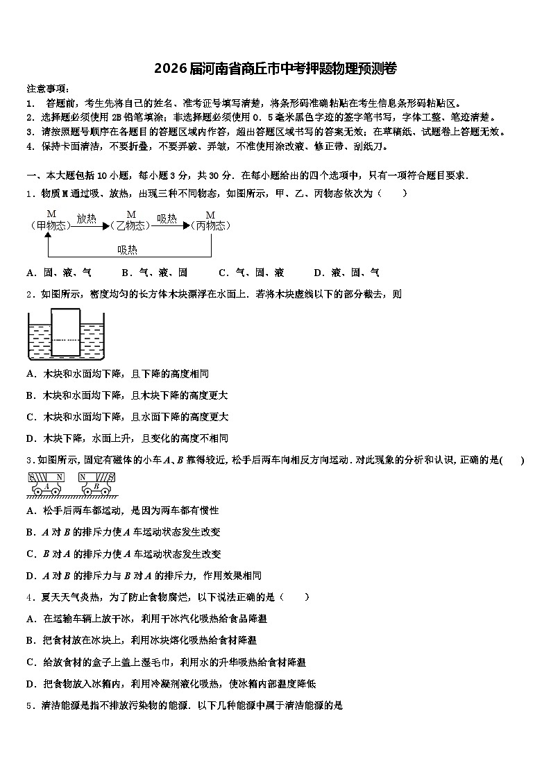 2026届河南省商丘市中考押题物理预测卷（含答案解析）第1页