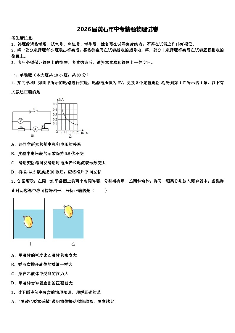 2026届黄石市中考猜题物理试卷（含答案解析）第1页