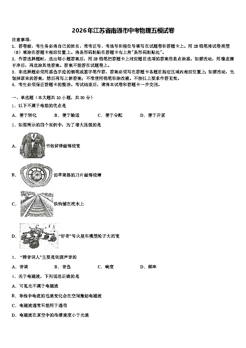 2026年江苏省南通市中考物理五模试卷（含答案解析）第1页