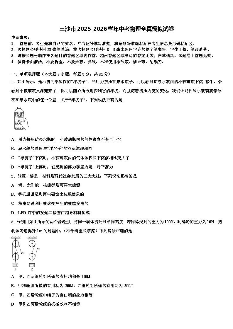 三沙市2025-2026学年中考物理全真模拟试卷（含答案解析）第1页
