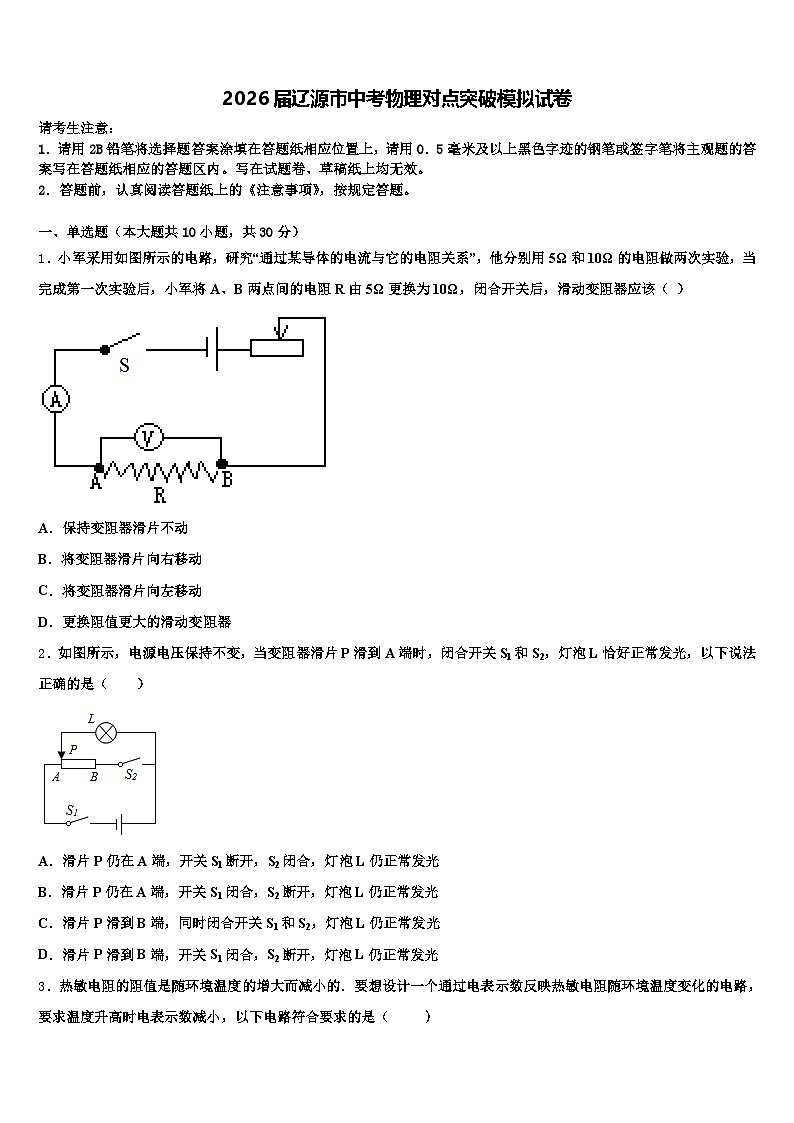 2026届辽源市中考物理对点突破模拟试卷（含答案解析）第1页