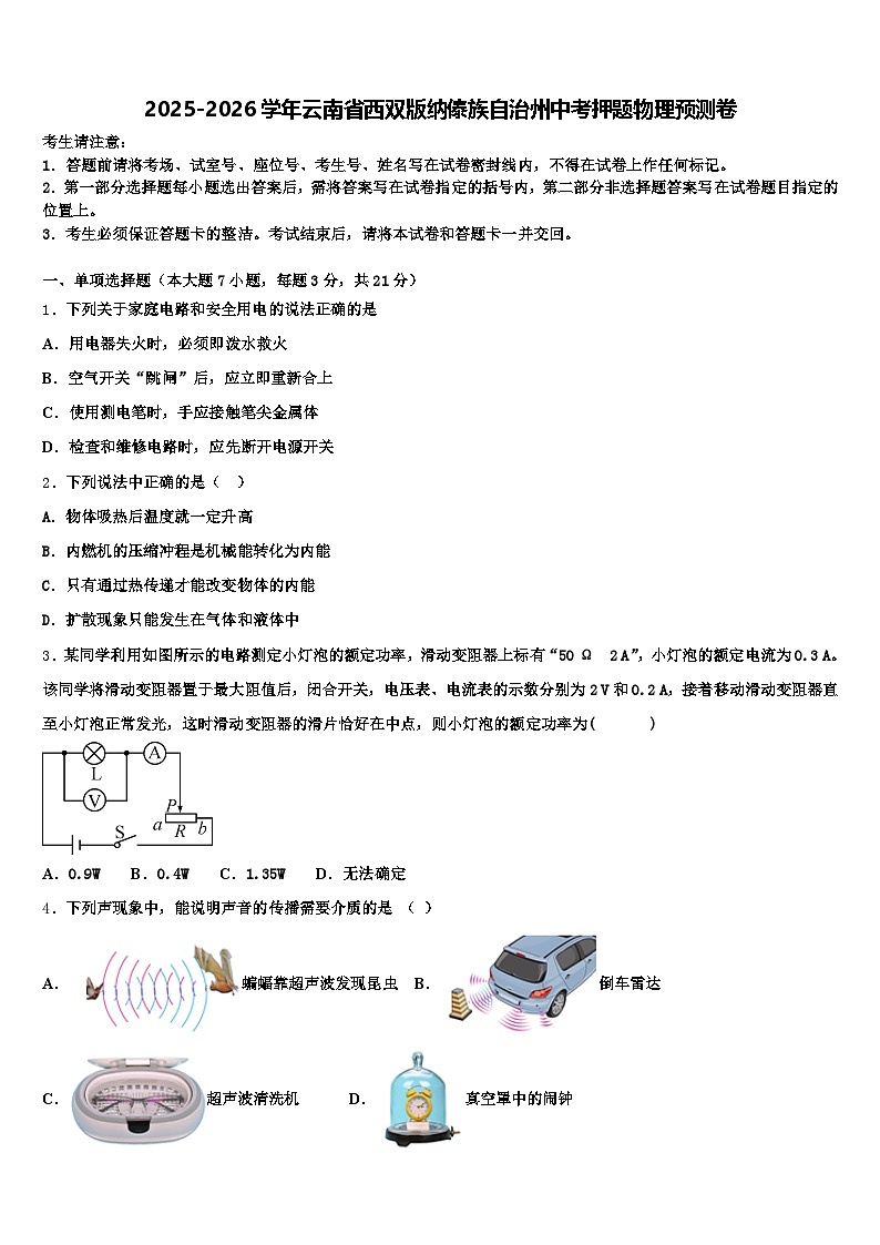 2025-2026学年云南省西双版纳傣族自治州中考押题物理预测卷（含答案解析）第1页