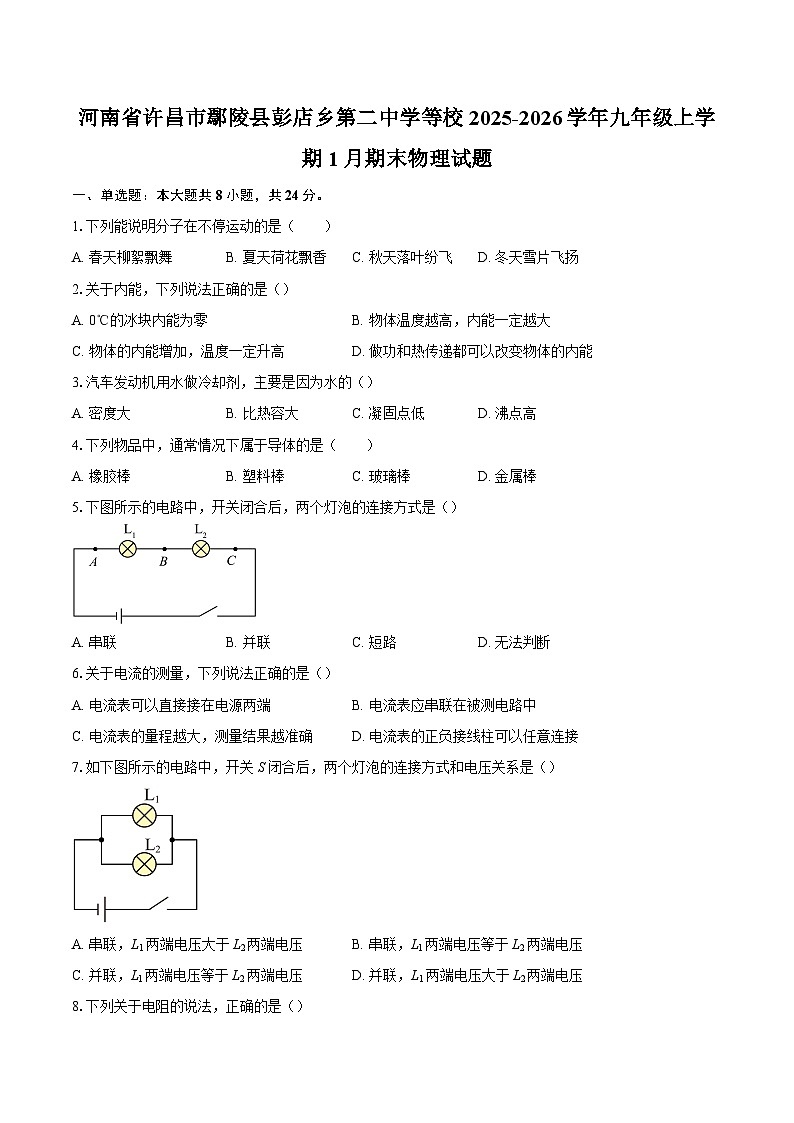 河南省许昌市鄢陵县彭店乡第二中学等校2025-2026学年九年级上学期1月期末物理试题-自定义类型第1页