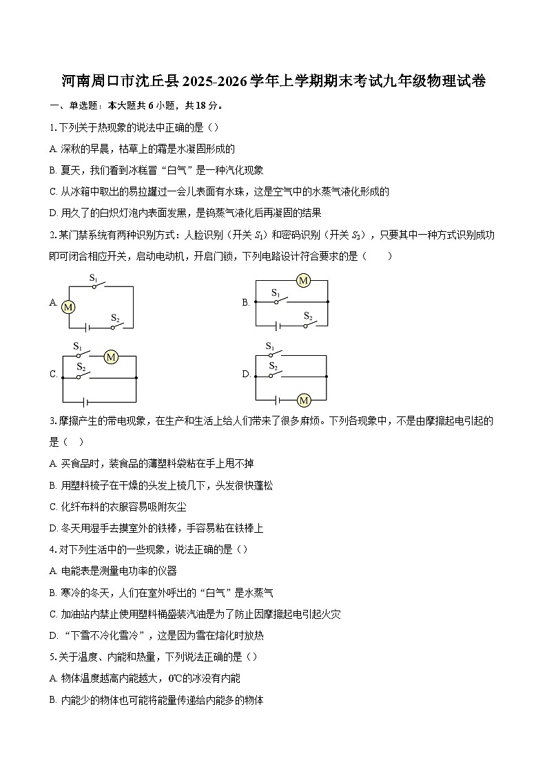 河南周口市沈丘县2025-2026学年上学期期末考试九年级物理试卷-自定义类型第1页