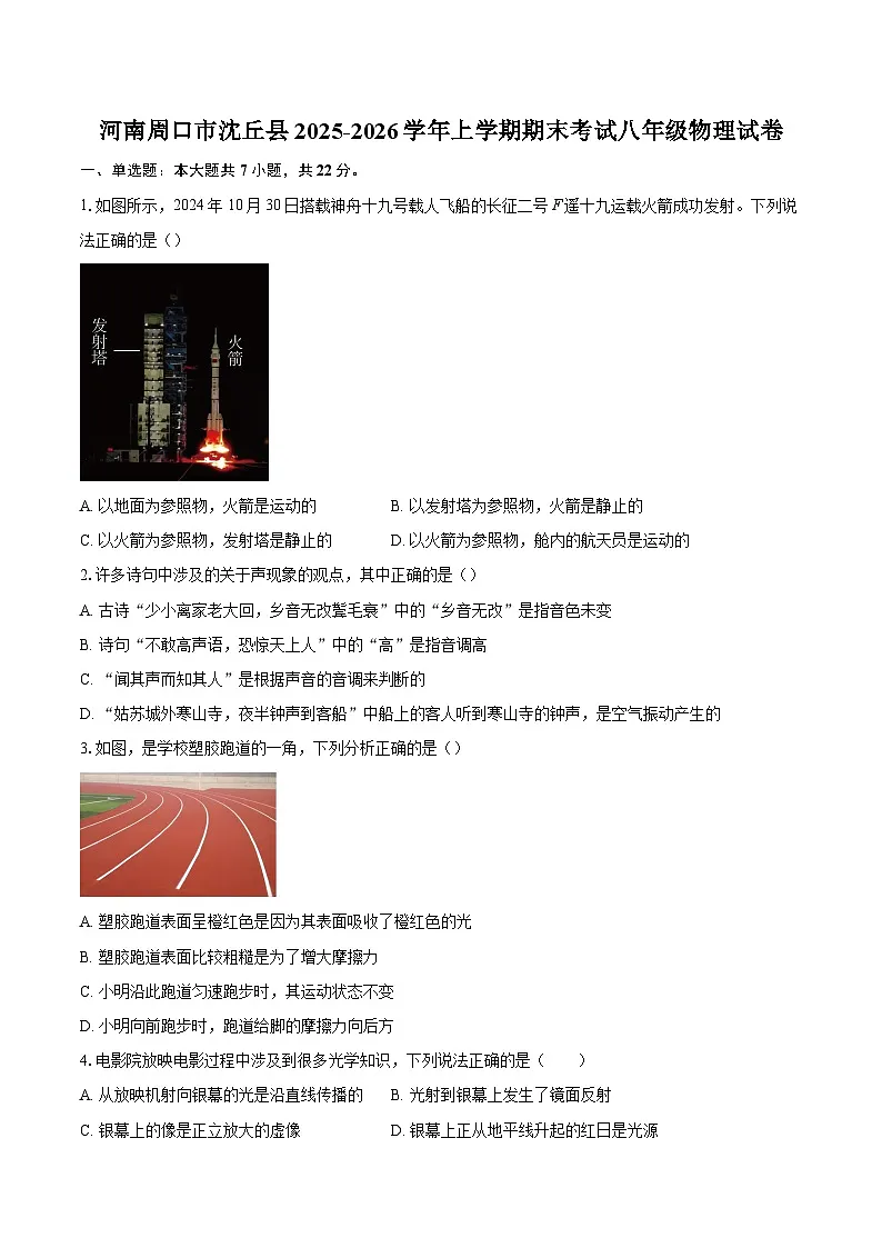 河南周口市沈丘县2025-2026学年上学期期末考试八年级物理试卷-自定义类型第1页