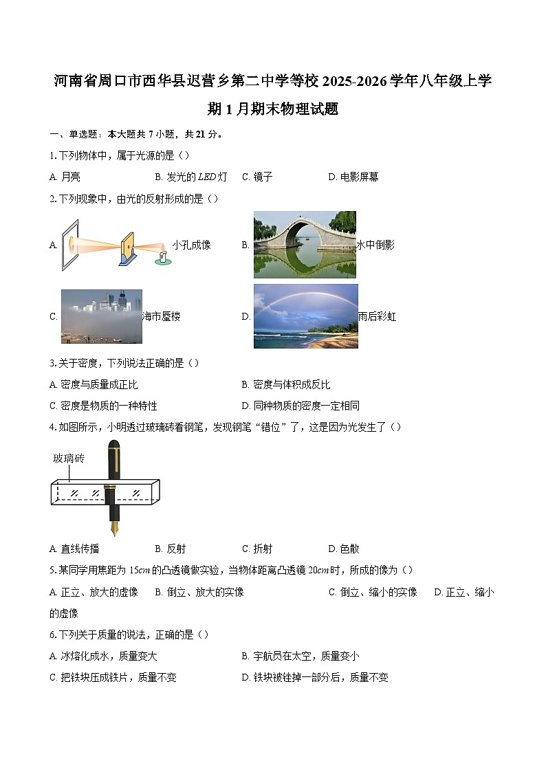 河南省周口市西华县迟营乡第二中学等校2025-2026学年八年级上学期1月期末物理试题-自定义类型第1页