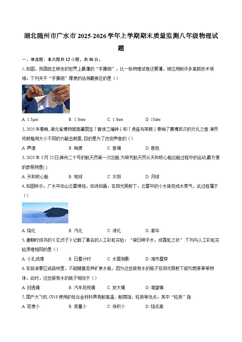 湖北随州市广水市2025-2026学年上学期期末质量监测八年级物理试题-自定义类型第1页