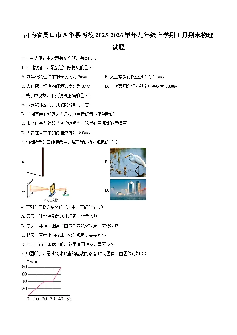 河南省周口市西华县两校2025-2026学年九年级上学期1月期末物理试题-自定义类型第1页