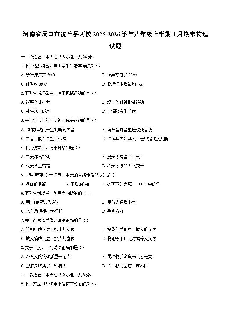 河南省周口市沈丘县两校2025-2026学年八年级上学期1月期末物理试题-自定义类型第1页