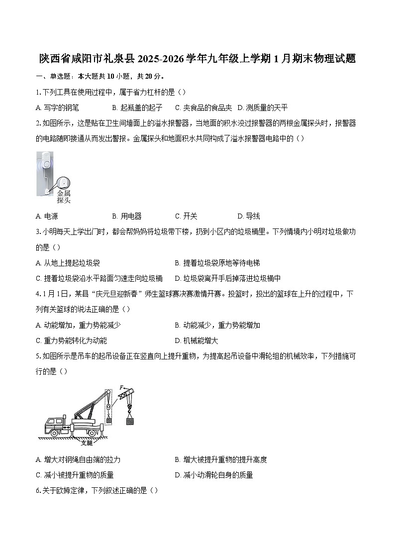 陕西省咸阳市礼泉县2025-2026学年九年级上学期1月期末物理试题-自定义类型第1页