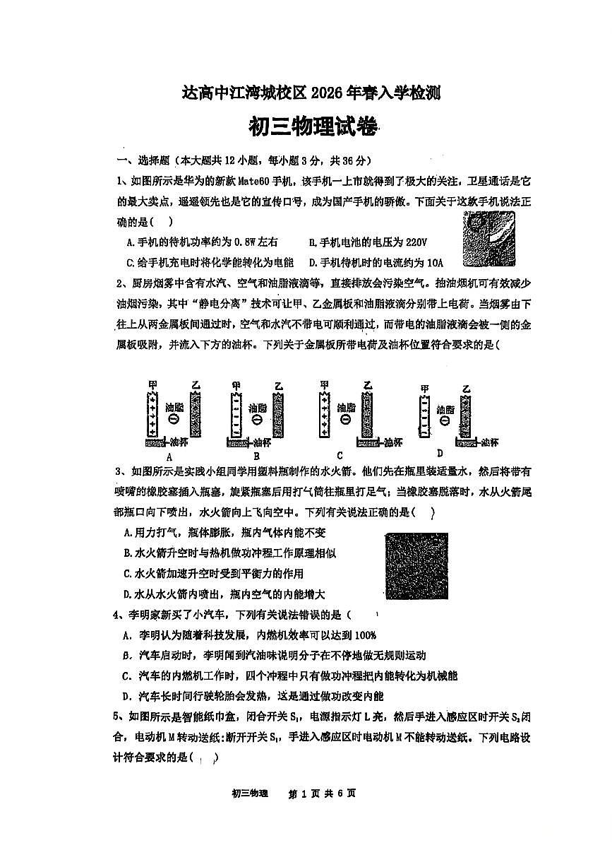 四川省达州市高级中学江湾城校区2026年春季入学检测九年级物理试卷（无答案）第1页