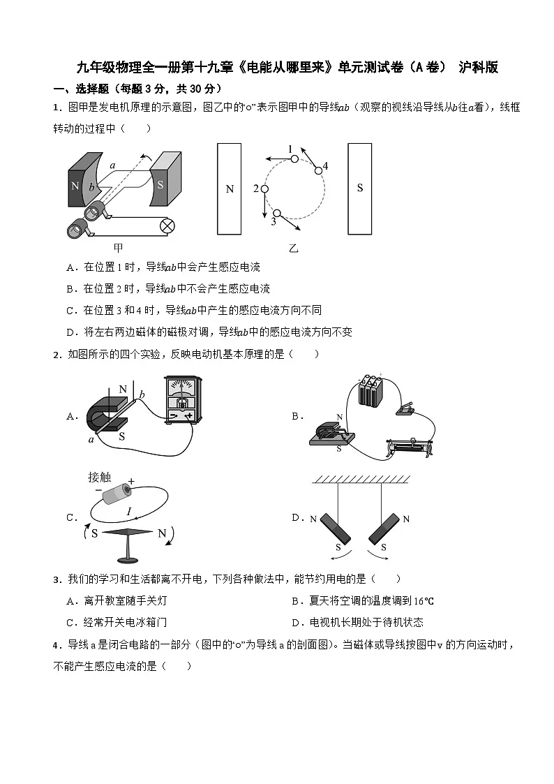 九年级物理全一册第十九章《电能从哪里来》单元测试卷（A卷） 沪科版（含解析）第1页
