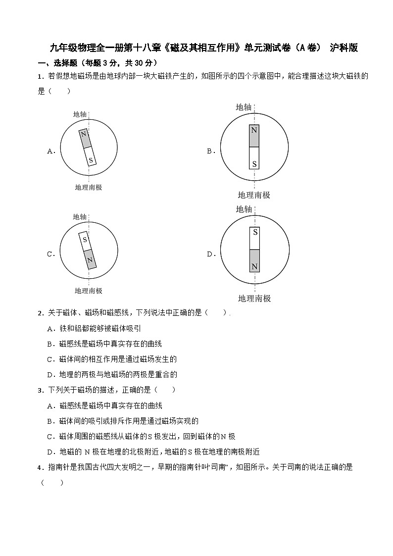 九年级物理全一册第十八章《磁及其相互作用》单元测试卷（A卷） 沪科版（含解析）第1页