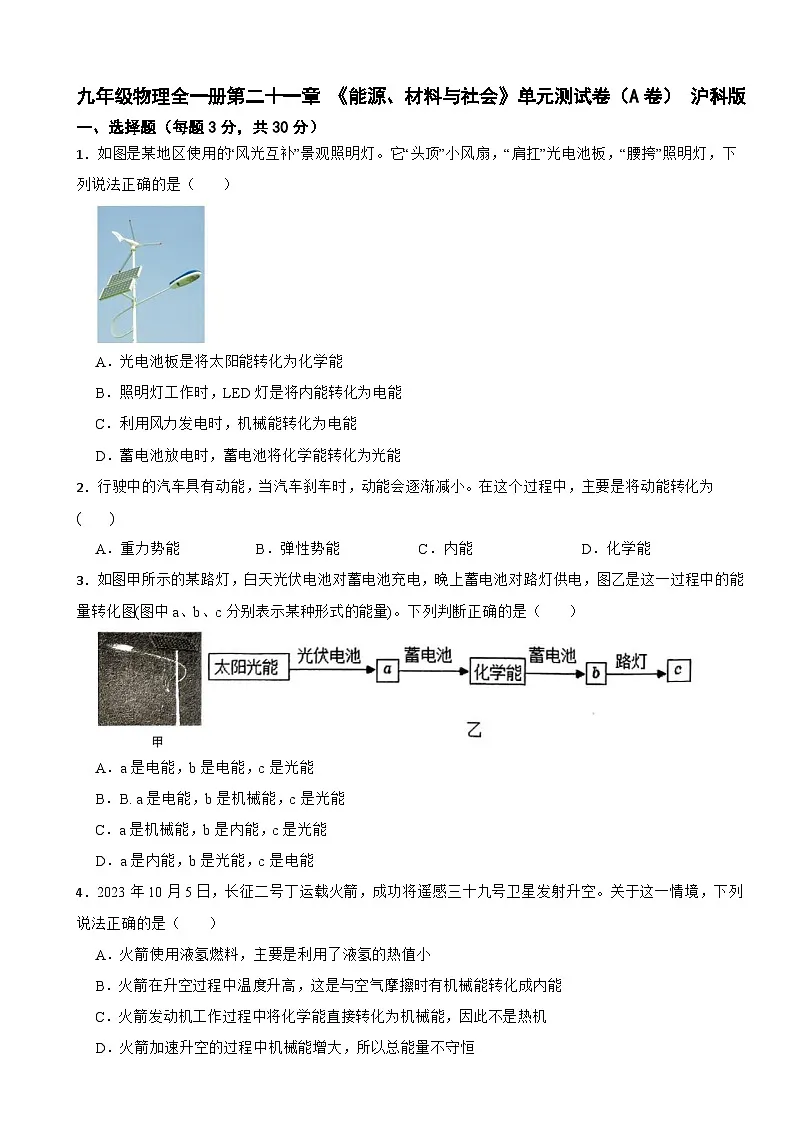 九年级物理全一册第二十一章 《能源、材料与社会》单元测试卷（A卷） 沪科版（含解析）第1页