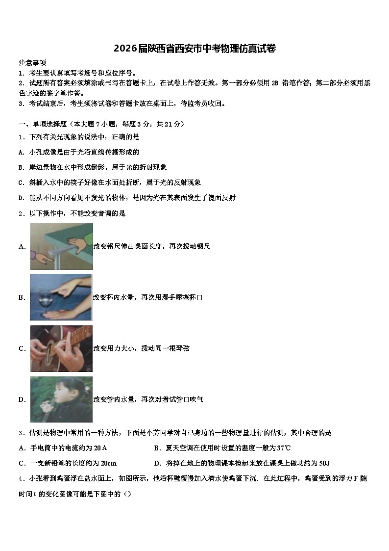 2026届陕西省西安市中考物理仿真试卷（含答案解析）第1页