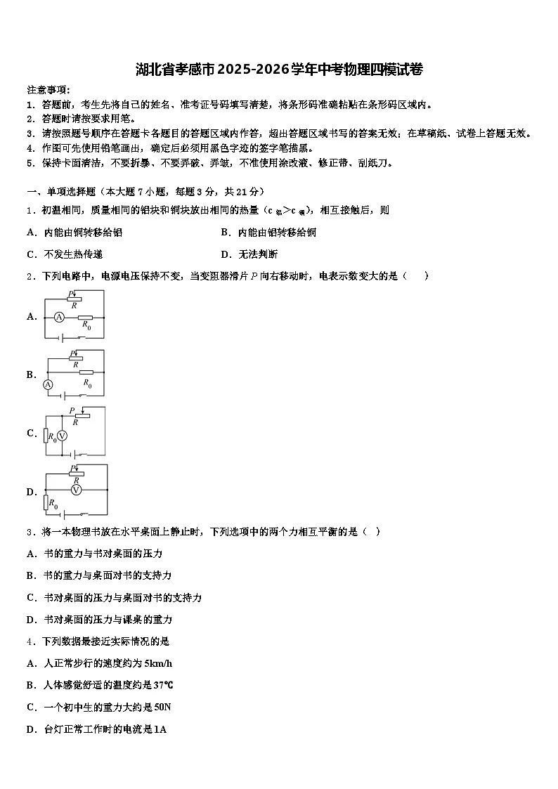 湖北省孝感市2025-2026学年中考物理四模试卷（含答案解析）第1页