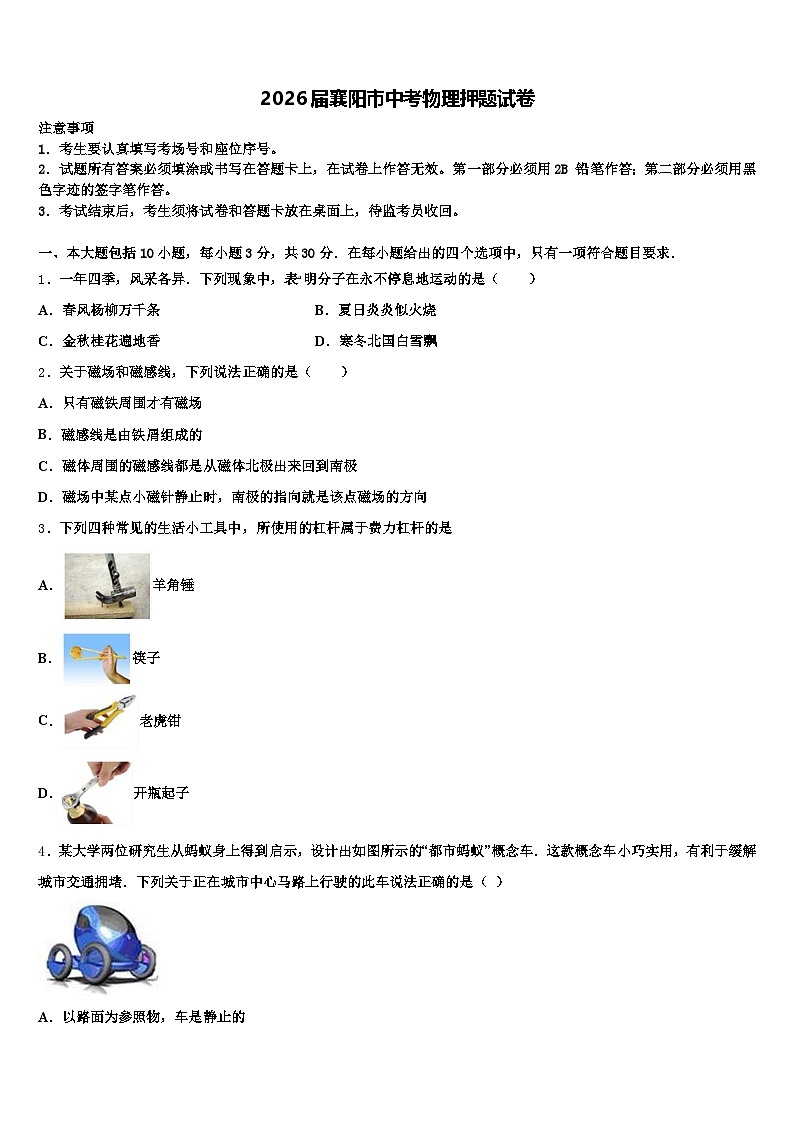 2026届襄阳市中考物理押题试卷（含答案解析）第1页