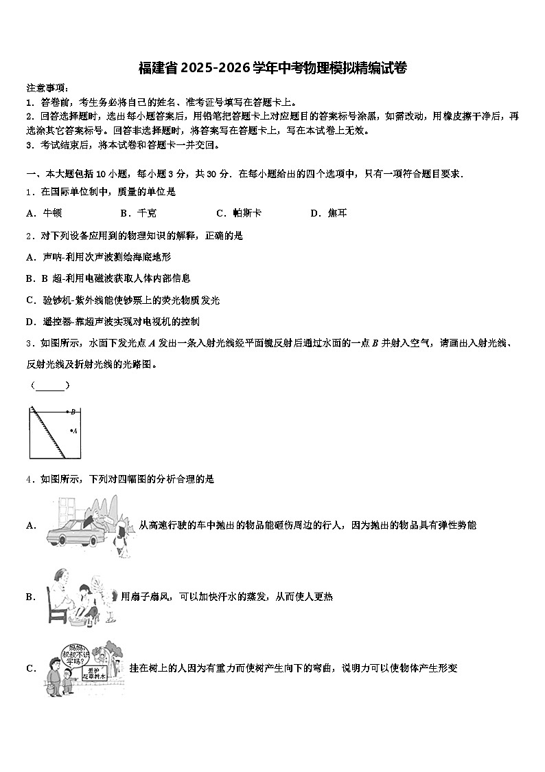 福建省2025-2026学年中考物理模拟精编试卷（含答案解析）第1页