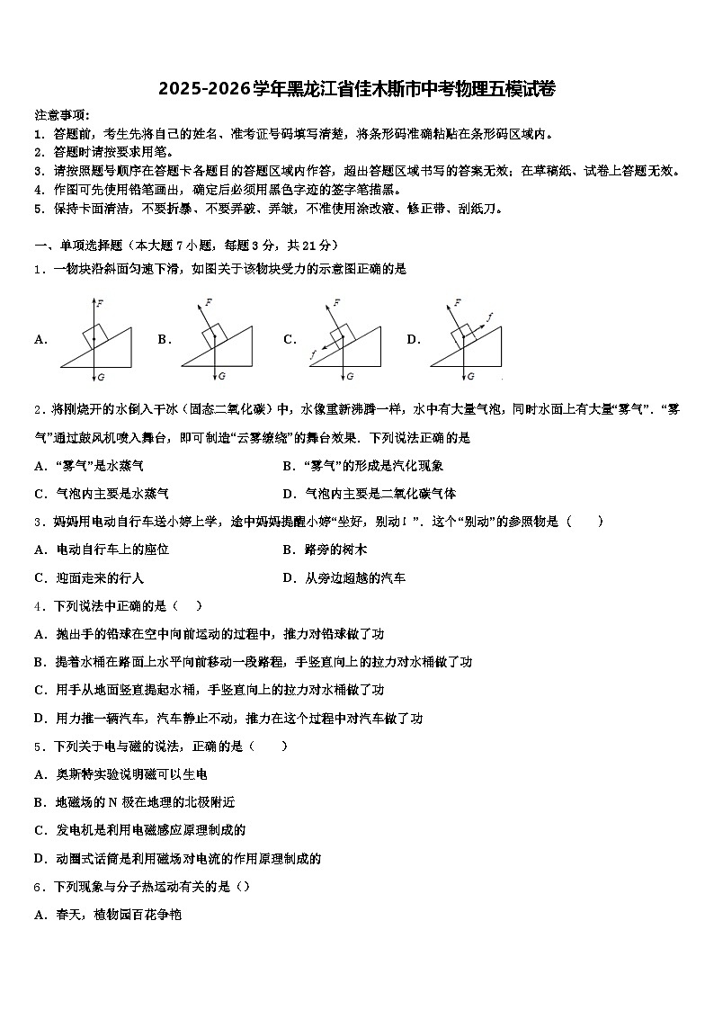 2025-2026学年黑龙江省佳木斯市中考物理五模试卷（含答案解析）第1页