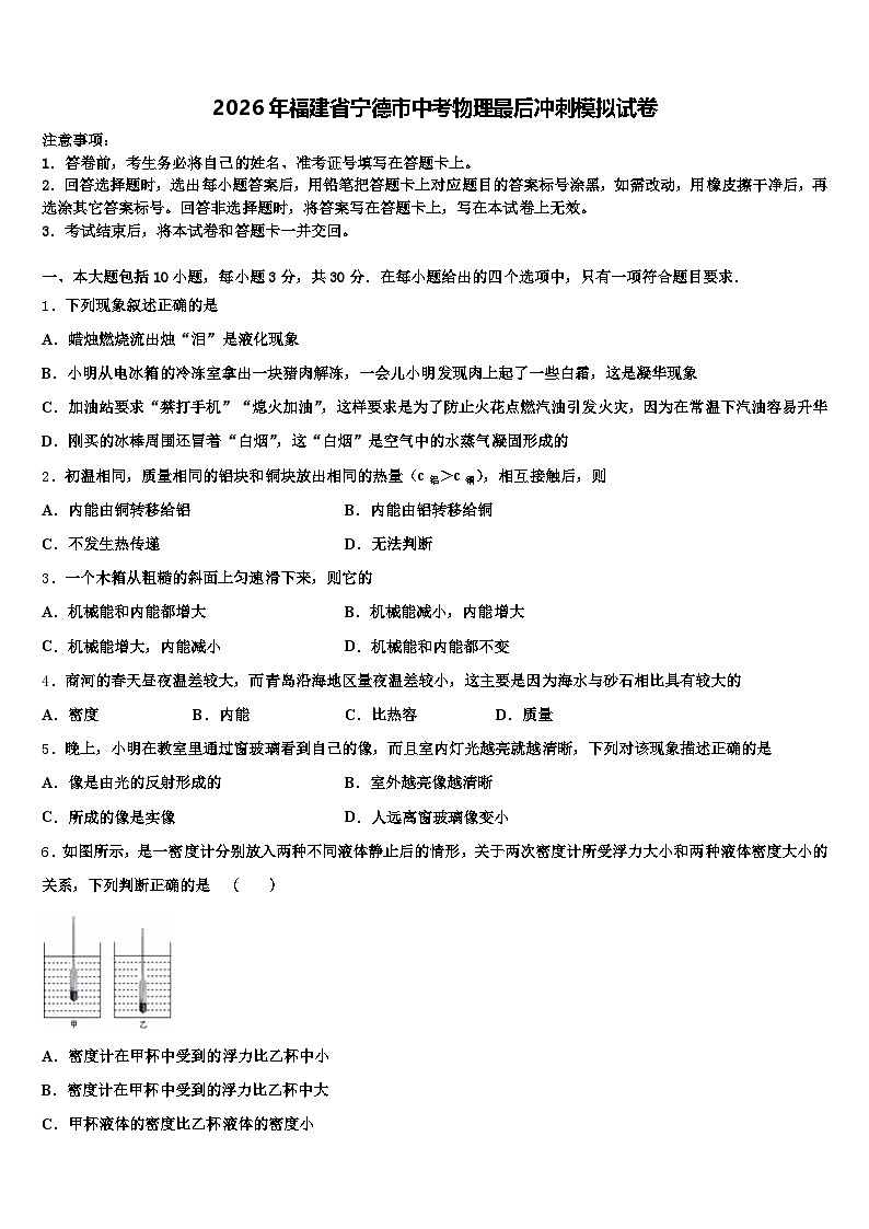 2026年福建省宁德市中考物理最后冲刺模拟试卷（含答案解析）第1页