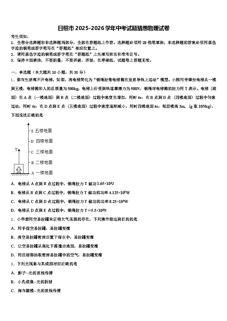 日照市2025-2026学年中考试题猜想物理试卷（含答案解析）第1页