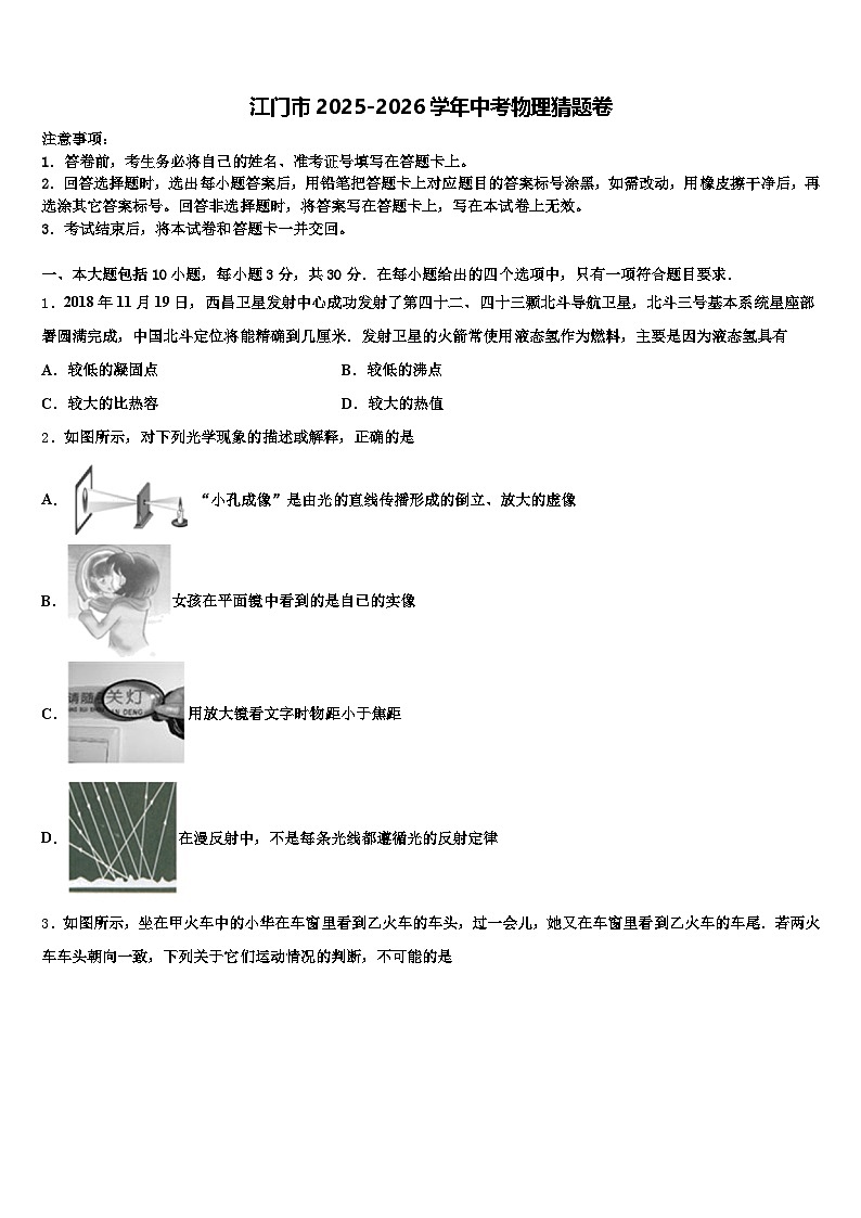 江门市2025-2026学年中考物理猜题卷（含答案解析）第1页