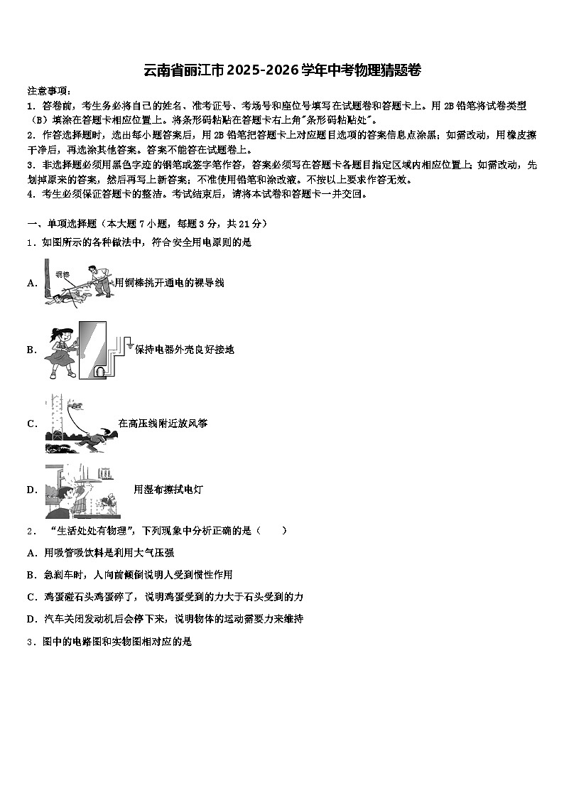 云南省丽江市2025-2026学年中考物理猜题卷（含答案解析）第1页