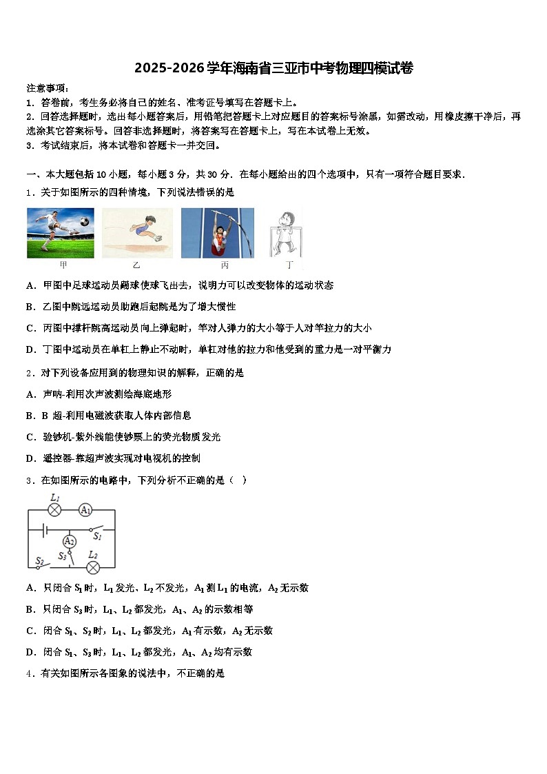 2025-2026学年海南省三亚市中考物理四模试卷（含答案解析）第1页